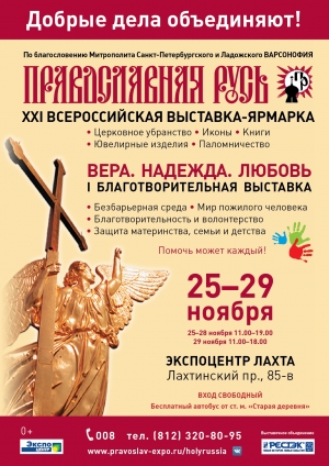 Всероссийская выставка-ярмарка "Православная Русь"