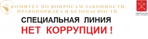 Специальная линия &laquo;Нет коррупции!&raquo;