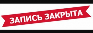 Запись в Цирк закончилась