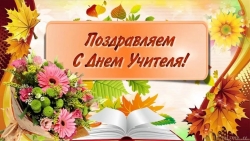 Муниципальный Совет МО Смольнинское и Администрация МО Смольнинское поздравляют с Днем Учителя!