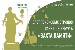 Ежегодная поисковая экспедиция "Слет поисковых отрядов Санкт-Петербурга- 2022"