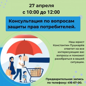 Приглашаем жителей МО Смольнинское на консультацию по вопросам защиты прав потребителей!