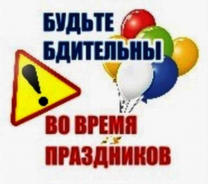Не теряйте бдительность, особенно в праздники!