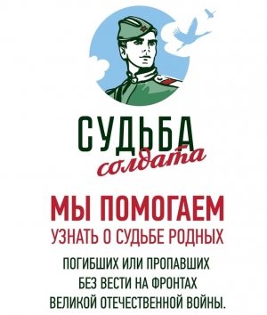 Всероссийский проект &laquo;Судьба солдата&raquo;