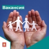 Открыты вакансии в отделе опеки и попечительства