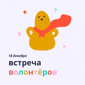 Благотворительный фонд &laquo;Теплый дом&raquo; проведет открытую встречу с презентацией о волонтёрских программах и вакансиях