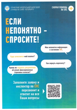 Скорая помощь по ЕНС