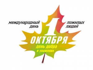 Поздравление с Международным Днем пожилых людей