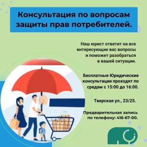 Консультации по защите прав потребителей
