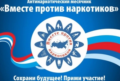 В Центральном районе стартует Месячник антинаркотической направленности и популяризации здорового образа жизни