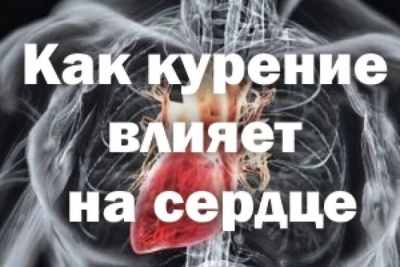Влияние курения на сердце