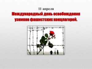 11 апреля &ndash; Международный день освобождения узников фашистских концлагерей