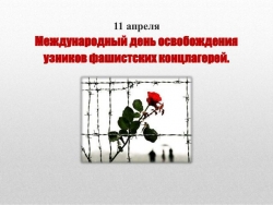 11 апреля &ndash; Международный день освобождения узников фашистских концлагерей