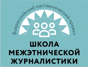 Школа межэтнической журналистики продлевает набор слушателей до 6 сентября включительно!