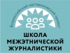 Школа межэтнической журналистики продлевает набор слушателей до 6 сентября включительно!