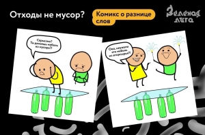 &laquo;Мусор&raquo; и &laquo;отходы&raquo;