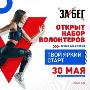 Нужны добровольцы: 25 мая - 30 мая - Забег.РФ