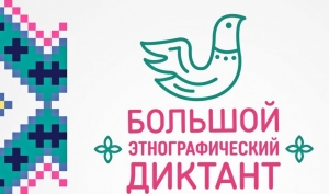 V Международная просветительская акция &laquo;Большой этнографический диктант&raquo;