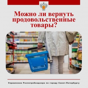 Можно ли вернуть продовольственные товары?