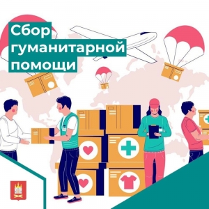 Сбор гуманитарной помощи для наших бойцов в зоне СВО