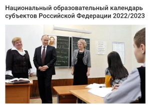 Национальный образовательный календарь субъектов РФ 2022/2023