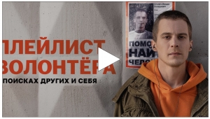 &laquo;Плейлист волонтёра&raquo;: сериал о поиске людей и себя