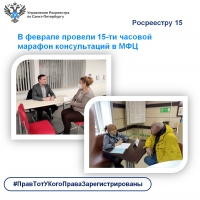 Росреестр Петербурга: в феврале провели в МФЦ  15-ти часовой марафон консультаций