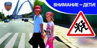 Внимание - дети!