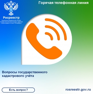 Есть вопрос? Росреестр Петербурга проведет горячую линию для кадастровых инженеров