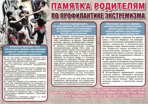 Противодействие идеологии терроризма: памятка родителям