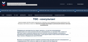 ТОС - консультант