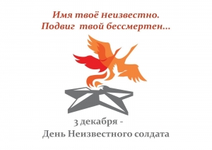 3 декабря - День неизвестного солдата