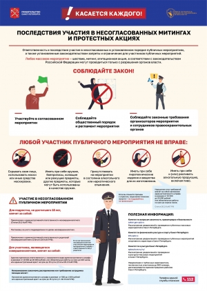 Памятка для родителей детей, участвующих в митингах
