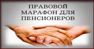 День социально-правовой информации для граждан старшего поколения &laquo;ВАШИ ПРАВА &ndash; ВОПРОСЫ И ОТВЕТЫ&raquo;