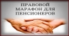День социально-правовой информации для граждан старшего поколения &laquo;ВАШИ ПРАВА &ndash; ВОПРОСЫ И ОТВЕТЫ&raquo;