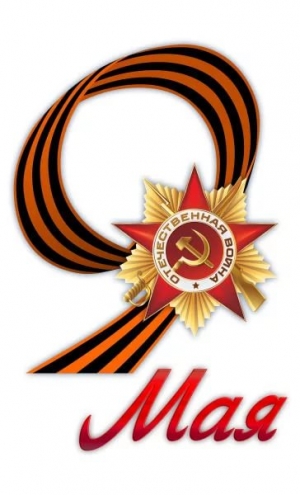 План праздничных мероприятий, посвященных Дню Победы!