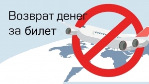 Об отказе в возврате денежных средств за отмененные авиарейсы