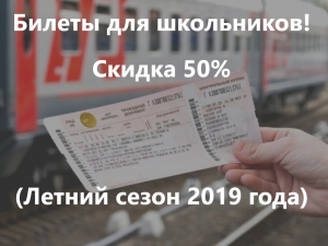 Об открытии продажи билетов для школьников со скидкой 50%(11/2019)