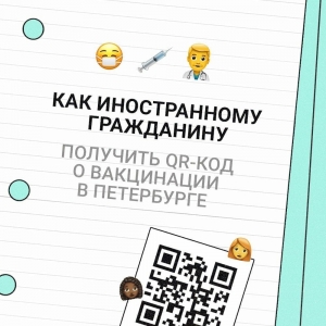 Как иностранному гражданину получить в Петербурге QR-код о вакцинации?