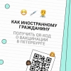 Как иностранному гражданину получить в Петербурге QR-код о вакцинации?