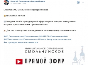 Итоги прямого эфира Главы МО Смольнинское Григория Ранкова