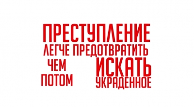 Профилактика квартирных краж