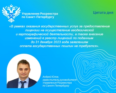 Росреестр Петербурга: об особенностях лицензирования до конца 2023 года