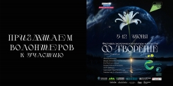 Эко-фестиваль приглашает волонтеров и зрителей!