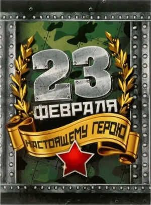 Внимание, онлайн-акция &laquo;Защитник Родины моей!&raquo;