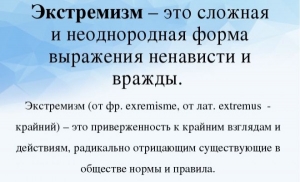 Что такое экстремизм &ndash; признаки, причины и особенности, чем опасен?