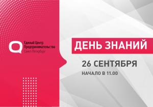 26 сентября 2019 года на площадке Единого центра предпринимательства пройдет образовательное мероприятие &laquo;День знаний&raquo;(17/2019)