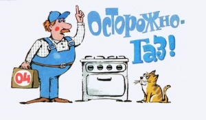 Безопасное обращение с газом в быту