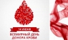 День донора - это день неравнодушных людей!