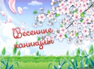 Отдых детей в период весенних каникул 2017